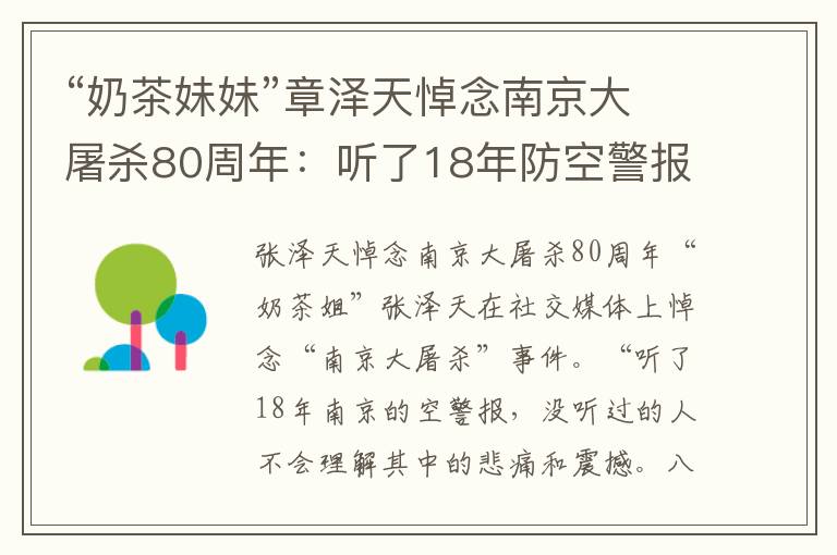 “奶茶妹妹”章澤天悼念南京大屠殺80周年：聽了18年防空警報(bào)