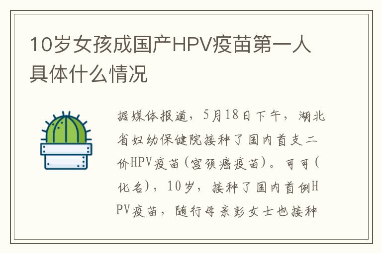 10歲女孩成國產(chǎn)HPV疫苗第一人 具體什么情況