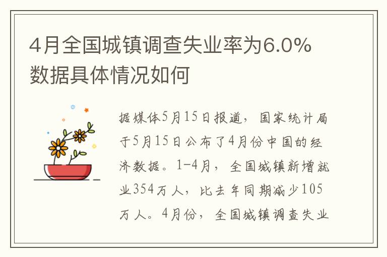 4月全國(guó)城鎮(zhèn)調(diào)查失業(yè)率為6.0% 數(shù)據(jù)具體情況如何