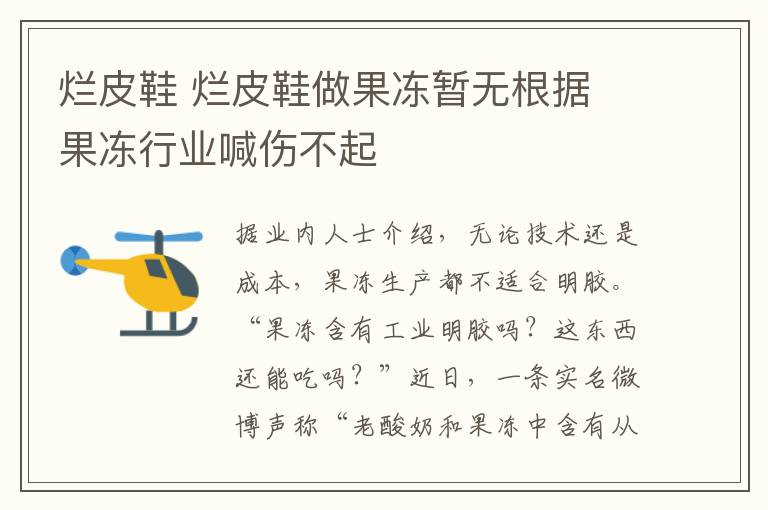 爛皮鞋 爛皮鞋做果凍暫無根據(jù) 果凍行業(yè)喊傷不起