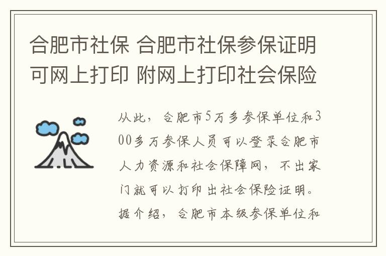 合肥市社保 合肥市社保參保證明可網(wǎng)上打印 附網(wǎng)上打印社會保險參保證明步驟