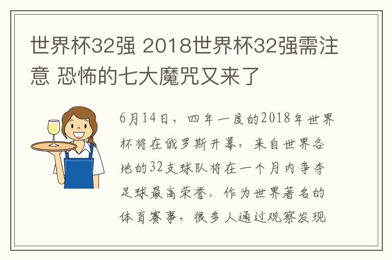 世界杯32強(qiáng) 2018世界杯32強(qiáng)需注意 恐怖的七大魔咒又來(lái)了