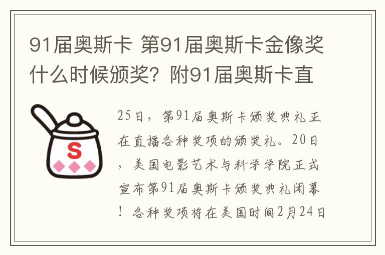 91屆奧斯卡 第91屆奧斯卡金像獎什么時候頒獎？附91屆奧斯卡直播入口和電影名單