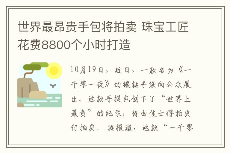 世界最昂貴手包將拍賣(mài) 珠寶工匠花費(fèi)8800個(gè)小時(shí)打造