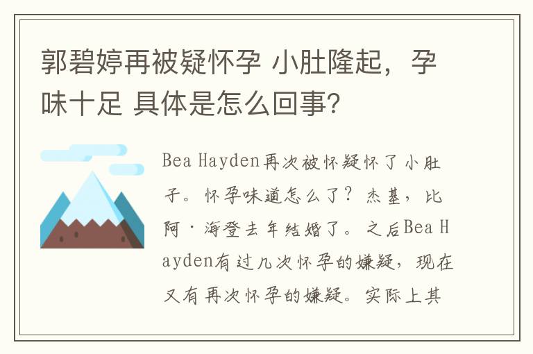 郭碧婷再被疑懷孕 小肚隆起，孕味十足 具體是怎么回事？