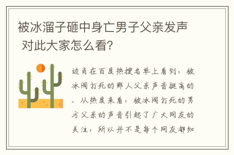 被冰溜子砸中身亡男子父親發(fā)聲 對此大家怎么看？