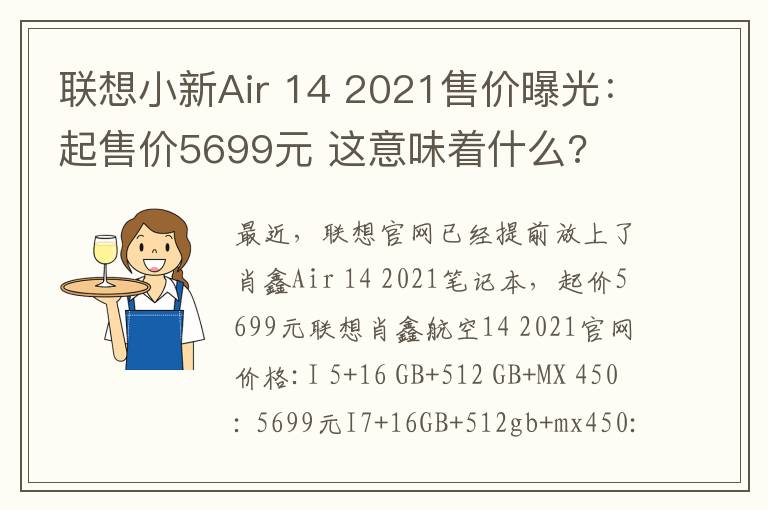 聯(lián)想小新Air 14 2021售價(jià)曝光：起售價(jià)5699元 這意味著什么?