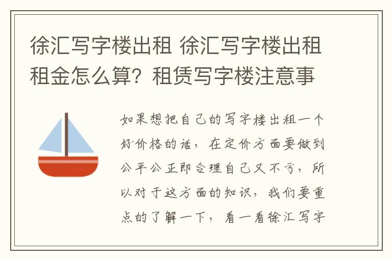 徐匯寫字樓出租 徐匯寫字樓出租租金怎么算？租賃寫字樓注意事項(xiàng)？