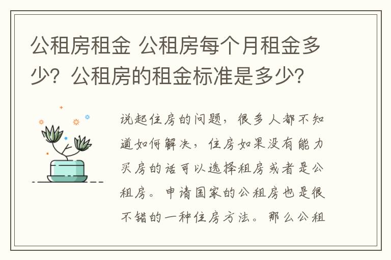 公租房租金 公租房每個月租金多少？公租房的租金標準是多少？