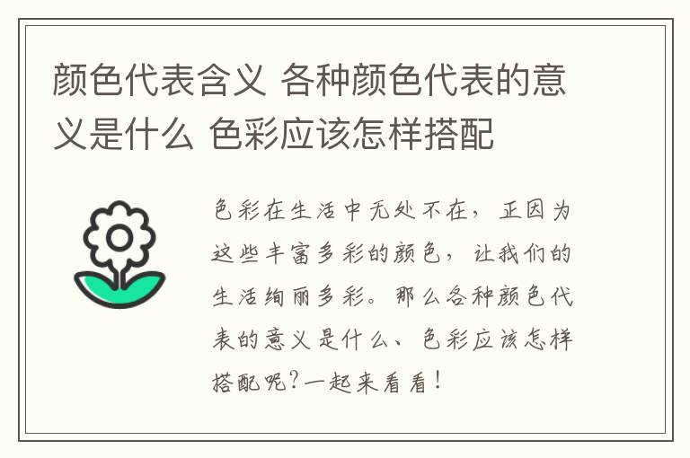 顏色代表含義 各種顏色代表的意義是什么 色彩應該怎樣搭配