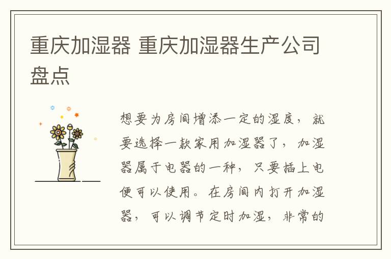 重慶加濕器 重慶加濕器生產(chǎn)公司盤點