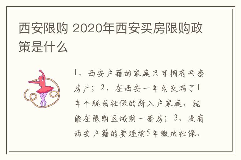 西安限購 2020年西安買房限購政策是什么