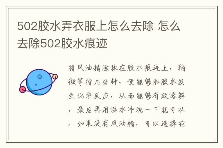 502膠水弄衣服上怎么去除 怎么去除502膠水痕跡