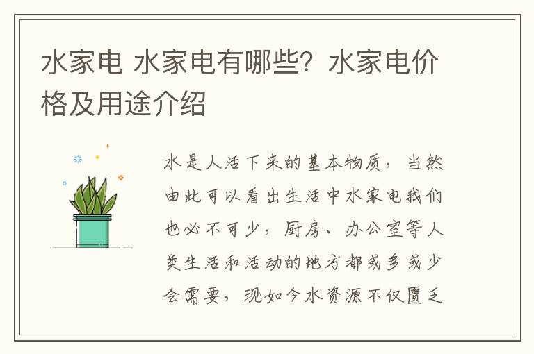 水家電 水家電有哪些？水家電價(jià)格及用途介紹