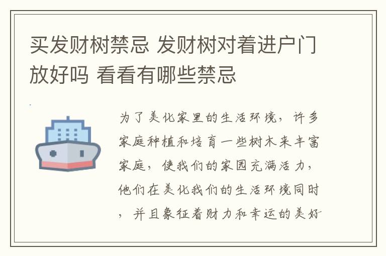 買發(fā)財樹禁忌 發(fā)財樹對著進戶門放好嗎 看看有哪些禁忌