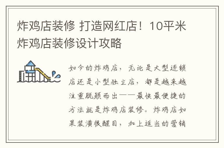 炸雞店裝修 打造網(wǎng)紅店！10平米炸雞店裝修設(shè)計攻略