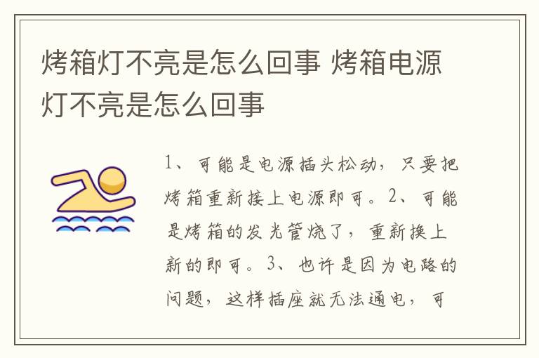 烤箱燈不亮是怎么回事 烤箱電源燈不亮是怎么回事