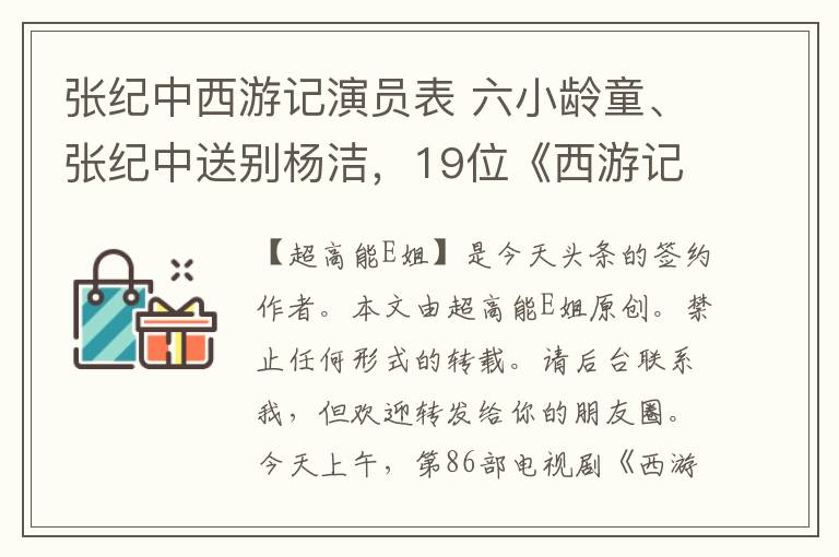 張紀(jì)中西游記演員表 六小齡童、張紀(jì)中送別楊潔，19位《西游記》演員已離我們而去