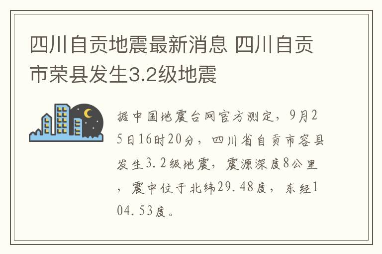 四川自貢地震最新消息 四川自貢市榮縣發(fā)生3.2級地震