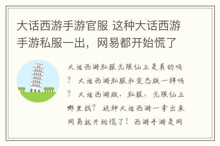 大話西游手游官服 這種大話西游手游私服一出，網(wǎng)易都開始慌了！