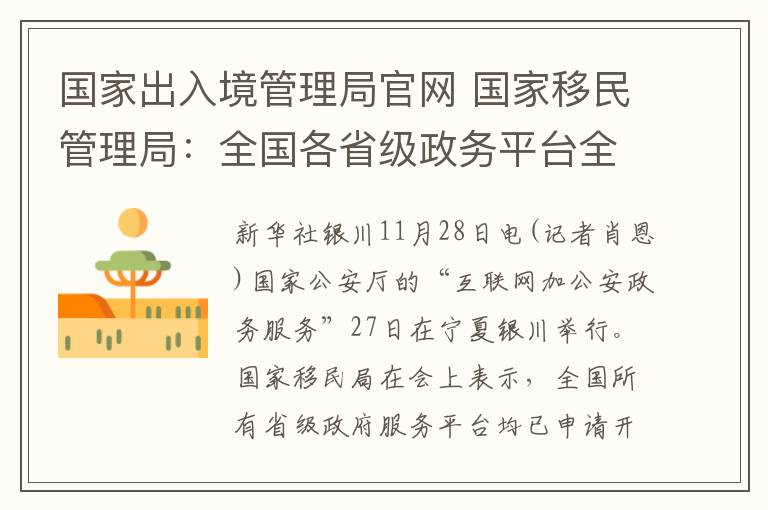 國家出入境管理局官網(wǎng) 國家移民管理局：全國各省級政務(wù)平臺全部開通出入境證件身份認(rèn)證服務(wù)