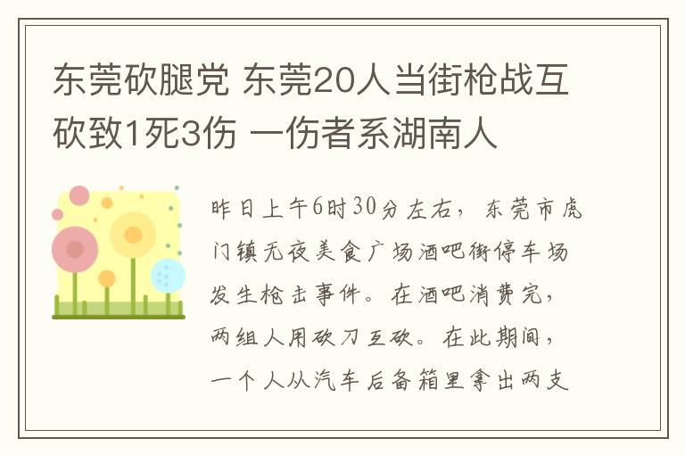 東莞砍腿黨 東莞20人當(dāng)街槍戰(zhàn)互砍致1死3傷 一傷者系湖南人