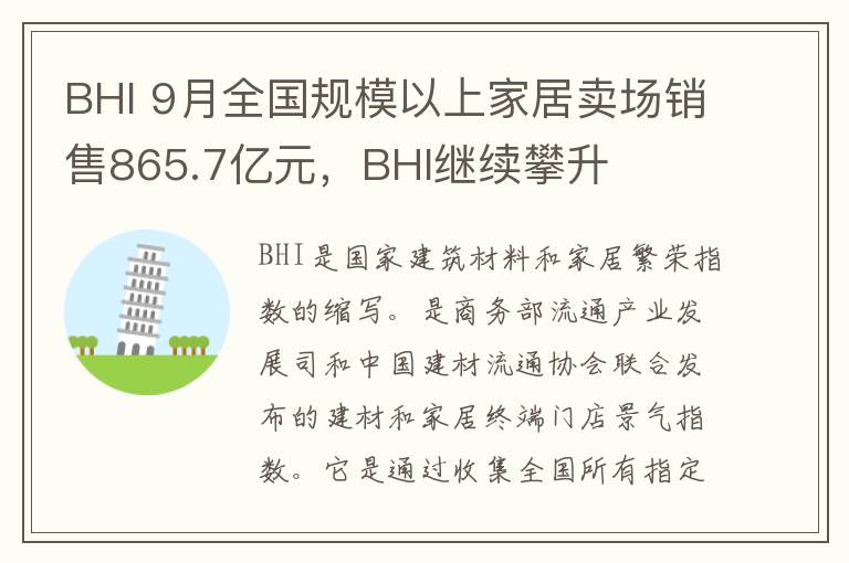 BHI 9月全國規(guī)模以上家居賣場(chǎng)銷售865.7億元，BHI繼續(xù)攀升