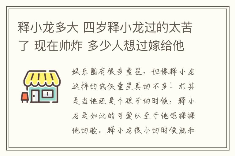 釋小龍多大 四歲釋小龍過的太苦了 現(xiàn)在帥炸 多少人想過嫁給他