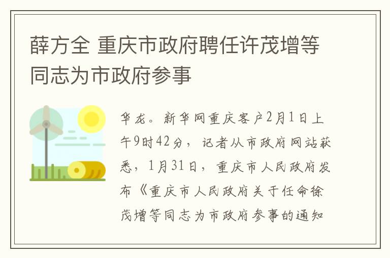 薛方全 重慶市政府聘任許茂增等同志為市政府參事