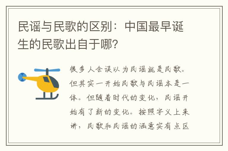 民謠與民歌的區(qū)別：中國(guó)最早誕生的民歌出自于哪？