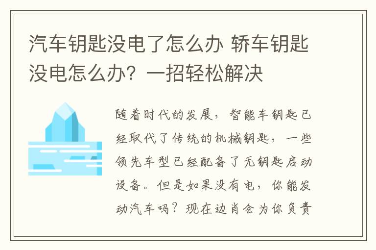 汽車鑰匙沒電了怎么辦 轎車鑰匙沒電怎么辦？一招輕松解決