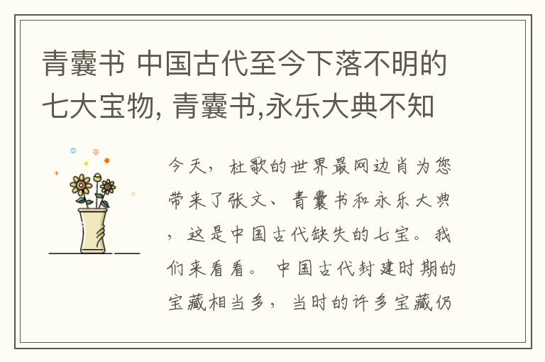 青囊書 中國古代至今下落不明的七大寶物, 青囊書,永樂大典不知所蹤