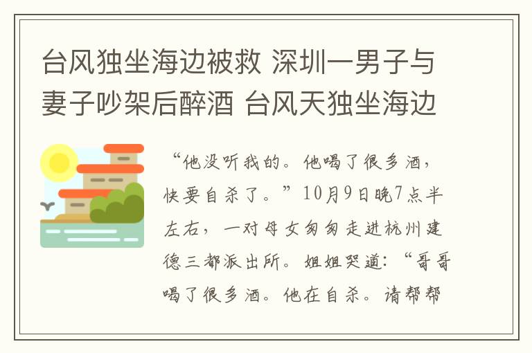 臺(tái)風(fēng)獨(dú)坐海邊被救 深圳一男子與妻子吵架后醉酒 臺(tái)風(fēng)天獨(dú)坐海邊被救