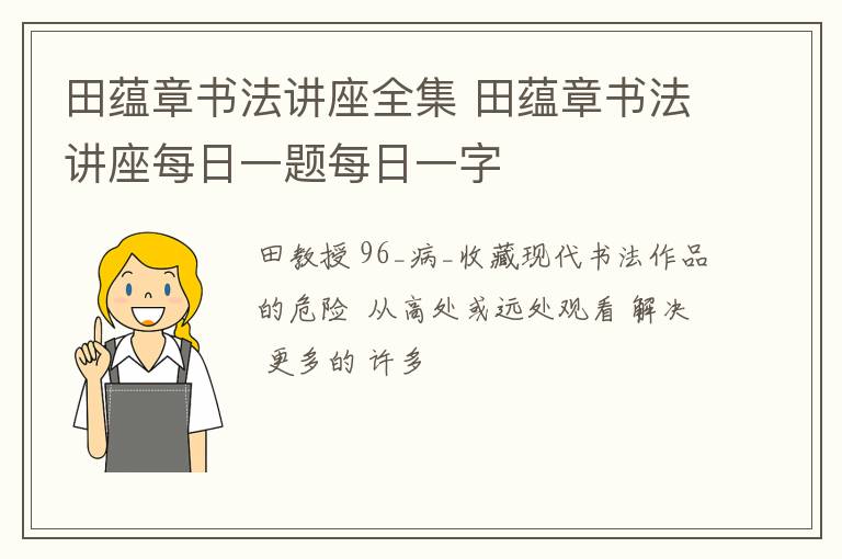 田蘊章書法講座全集 田蘊章書法講座每日一題每日一字