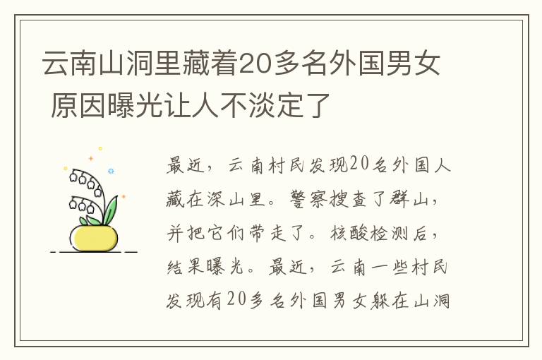 云南山洞里藏著20多名外國男女 原因曝光讓人不淡定了