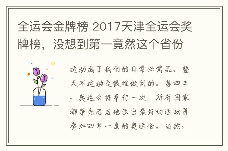 全運(yùn)會(huì)金牌榜 2017天津全運(yùn)會(huì)獎(jiǎng)牌榜，沒想到第一竟然這個(gè)省份！