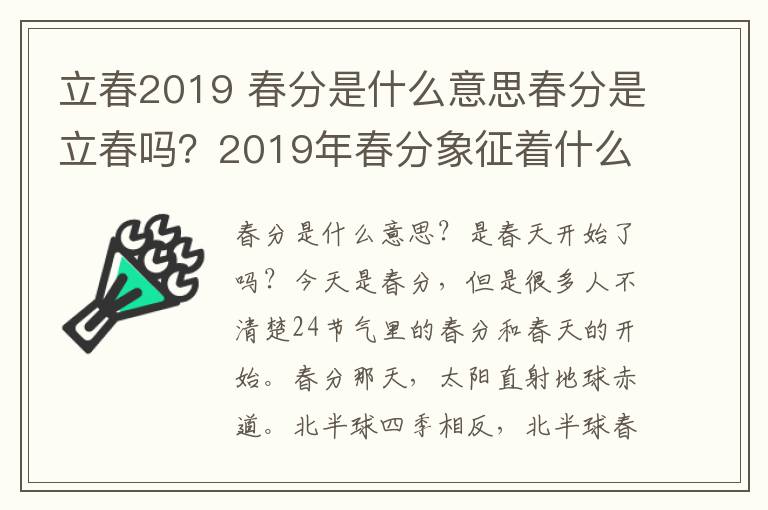 立春2019 春分是什么意思春分是立春嗎？2019年春分象征著什么春分與立春區(qū)別