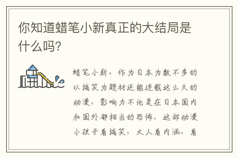 你知道蠟筆小新真正的大結(jié)局是什么嗎？