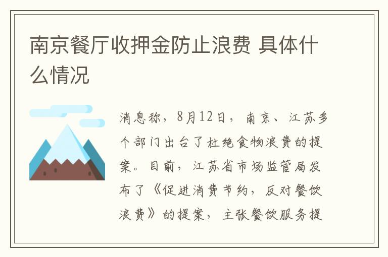 南京餐廳收押金防止浪費 具體什么情況