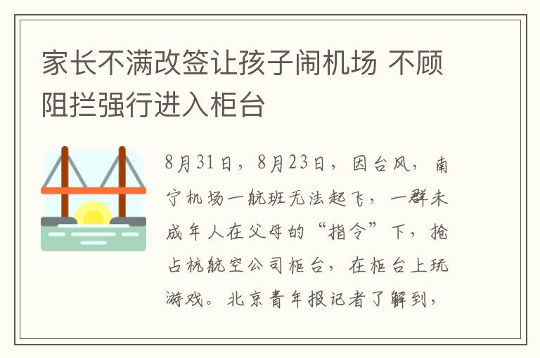 家長不滿改簽讓孩子鬧機場 不顧阻攔強行進入柜臺