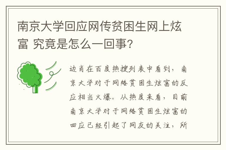 南京大學(xué)回應(yīng)網(wǎng)傳貧困生網(wǎng)上炫富 究竟是怎么一回事?