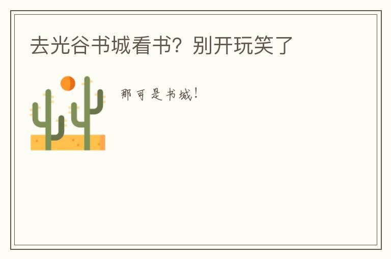 去光谷書(shū)城看書(shū)？別開(kāi)玩笑了