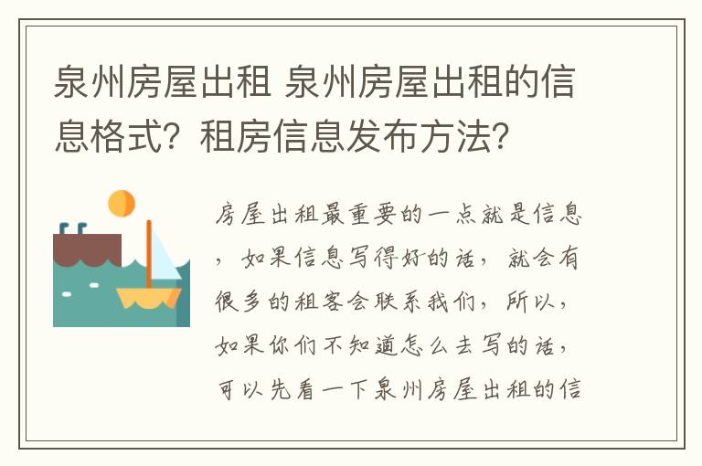 泉州房屋出租 泉州房屋出租的信息格式？租房信息發(fā)布方法？