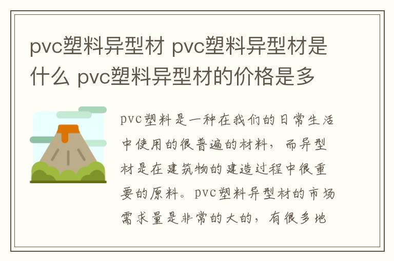 pvc塑料異型材 pvc塑料異型材是什么 pvc塑料異型材的價格是多少