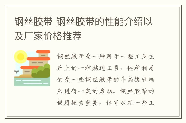 鋼絲膠帶 鋼絲膠帶的性能介紹以及廠家價格推薦