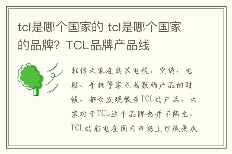 tcl是哪個(gè)國(guó)家的 tcl是哪個(gè)國(guó)家的品牌？TCL品牌產(chǎn)品線