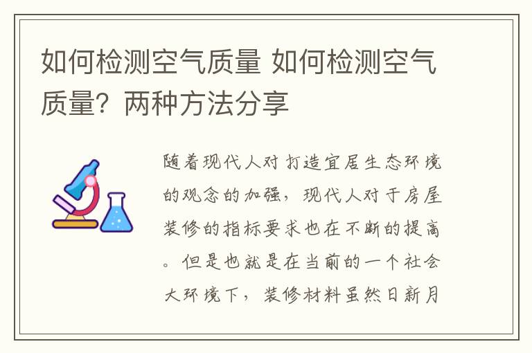 如何檢測空氣質(zhì)量 如何檢測空氣質(zhì)量？兩種方法分享