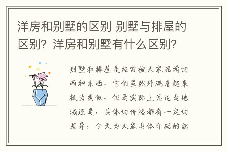 洋房和別墅的區(qū)別 別墅與排屋的區(qū)別？洋房和別墅有什么區(qū)別？