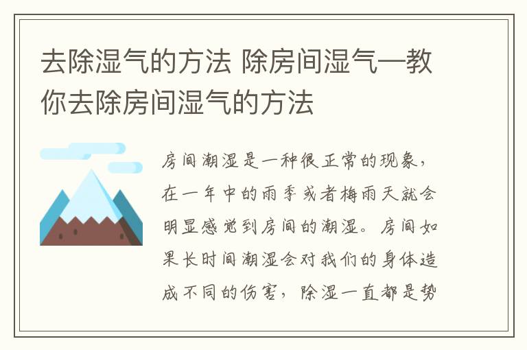 去除濕氣的方法 除房間濕氣—教你去除房間濕氣的方法