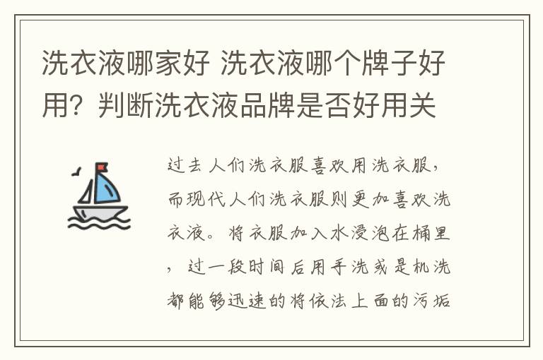 洗衣液哪家好 洗衣液哪個牌子好用？判斷洗衣液品牌是否好用關(guān)鍵